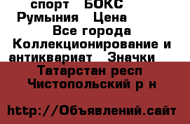 2.1) спорт : БОКС : FRB Румыния › Цена ­ 600 - Все города Коллекционирование и антиквариат » Значки   . Татарстан респ.,Чистопольский р-н